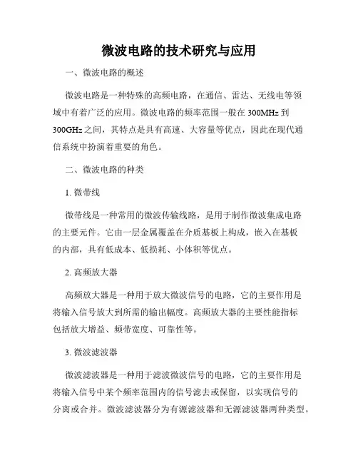 微波电路的技术研究与应用