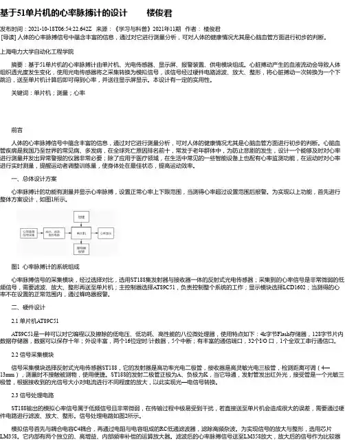 基于51单片机的心率脉搏计的设计楼俊君