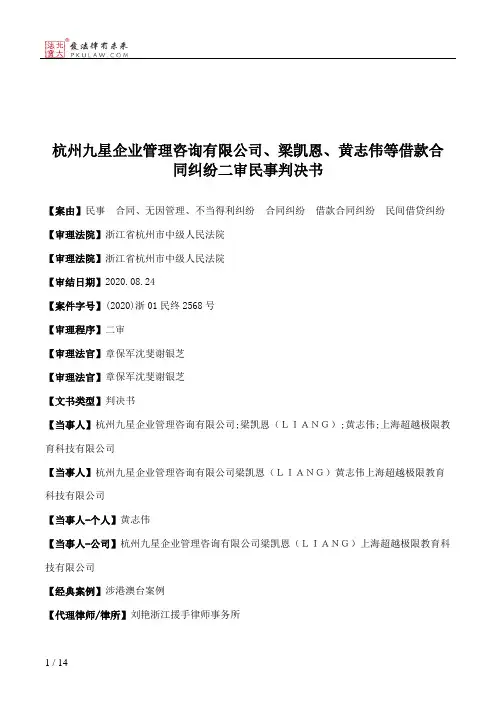 杭州九星企业管理咨询有限公司、梁凯恩、黄志伟等借款合同纠纷二审民事判决书