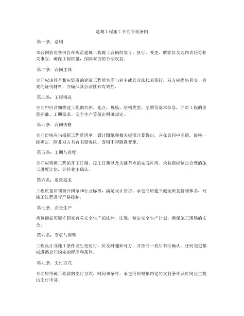 建筑工程施工合同管理条例