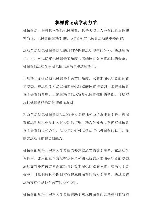 机械臂运动学动力学