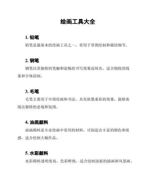 绘画工具大全
