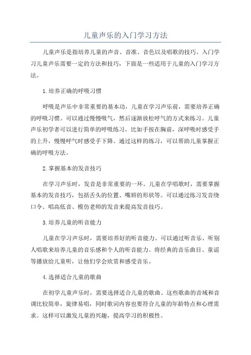 儿童声乐的入门学习方法