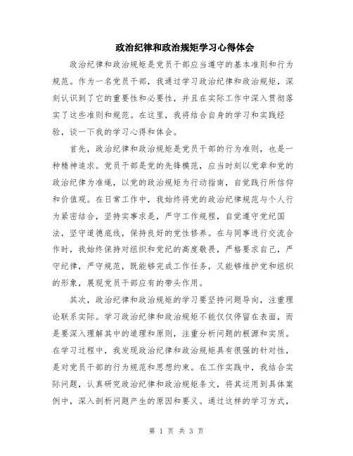 政治纪律和政治规矩学习心得体会