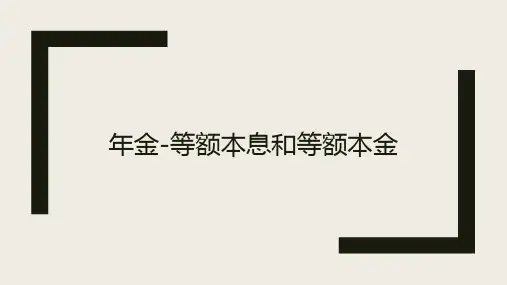 等额本金和等额本息