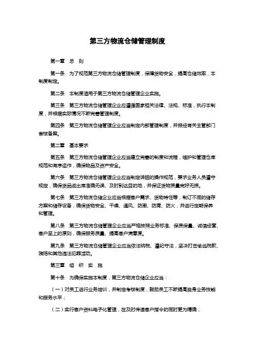 第三方物流仓储管理制度