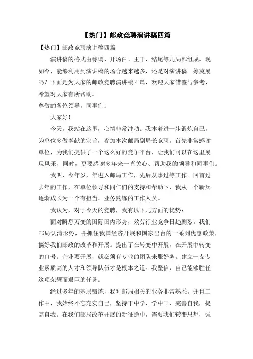 邮政竞聘演讲稿四篇3.doc