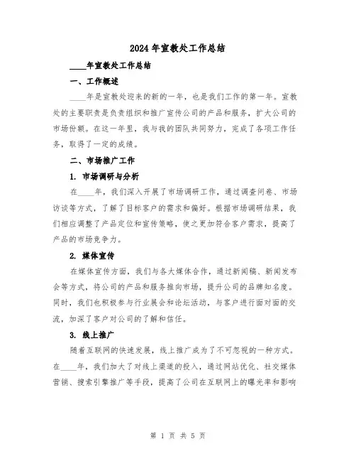 2024年宣教处工作总结（2篇）