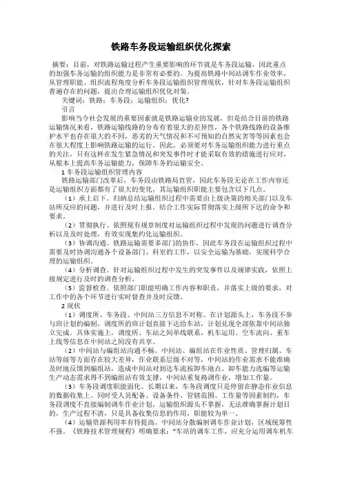 铁路车务段运输组织优化探索