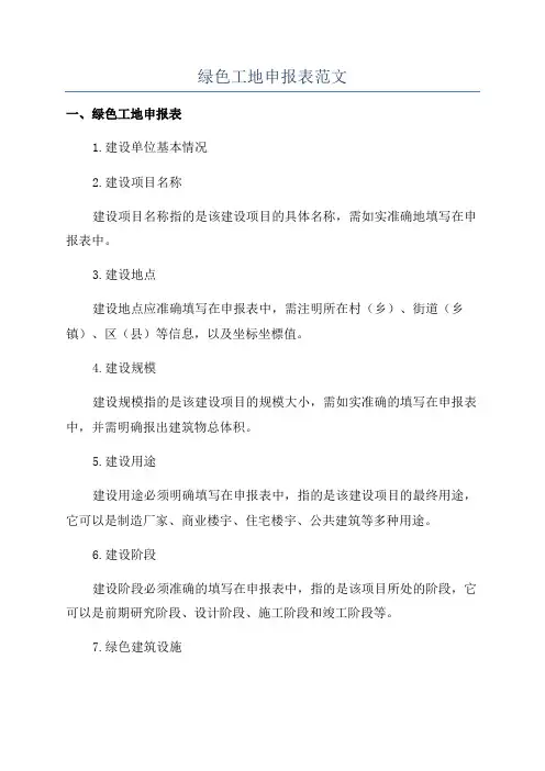绿色工地申报表范文