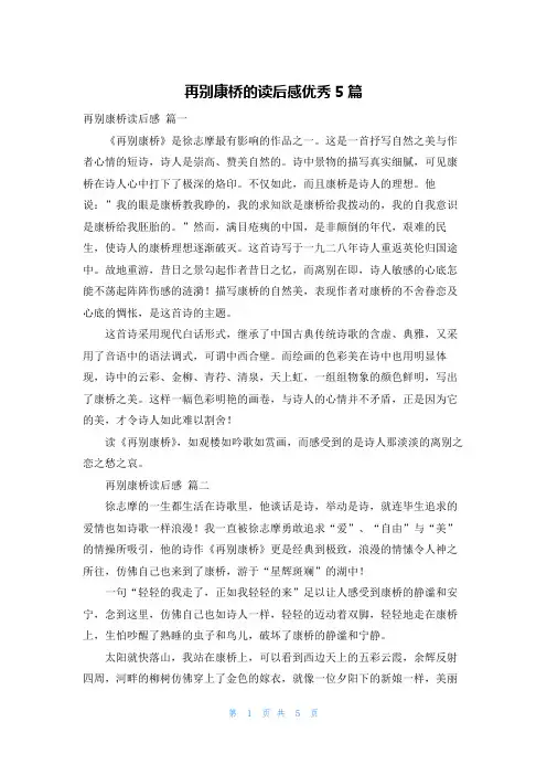 再别康桥的读后感优秀5篇