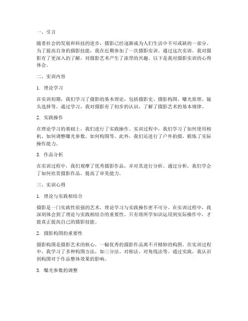 摄影实训报告__体会