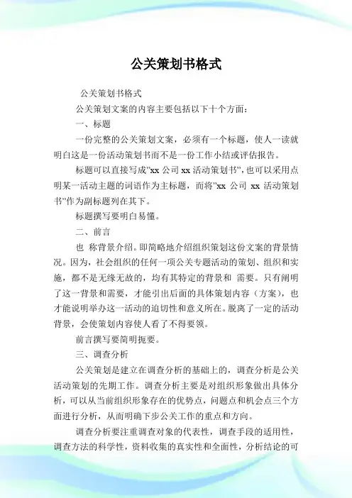 公关策划例文格式.doc