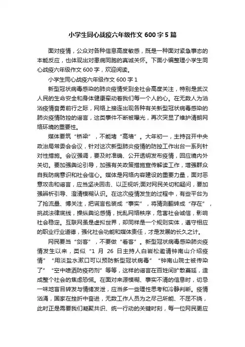 小学生同心战疫六年级作文600字5篇