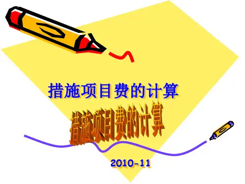 措施项目费的计算