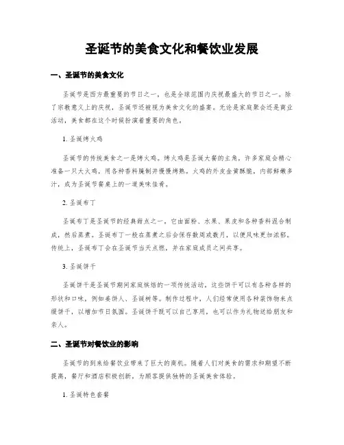 圣诞节的美食文化和餐饮业发展