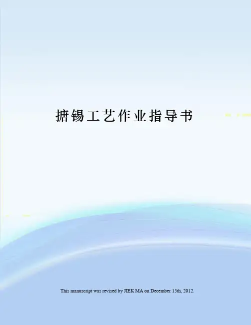 搪锡工艺作业指导书