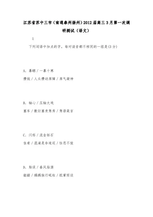 江苏省苏中三市(南通泰州扬州)2012届高三3月第一次调研测试(语文).doc