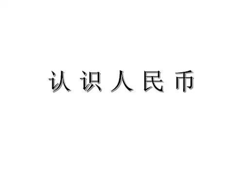 精品课件-认识人民币(人教版小学一年级下册)