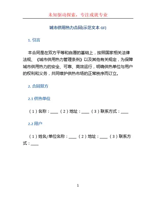 城市供用热力合同(示范文本GF)