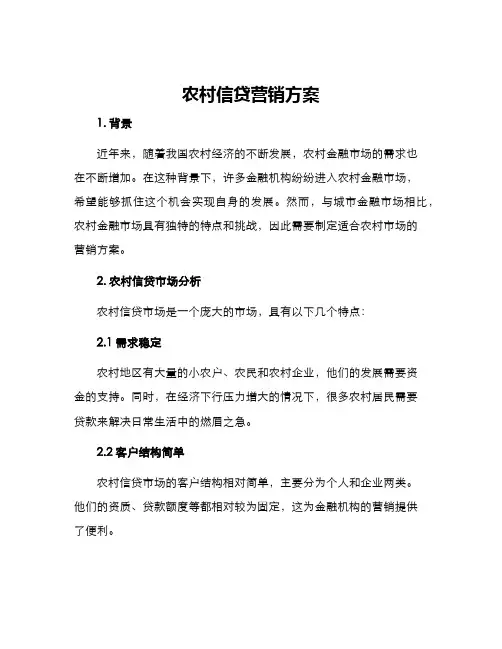 农村信贷营销方案