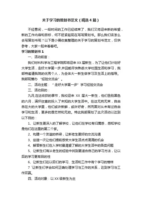 关于学习的策划书范文（精选4篇）