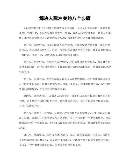 解决人际冲突的八个步骤