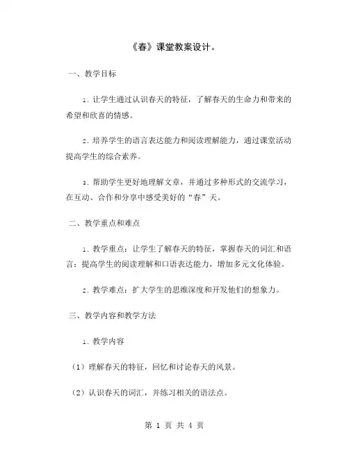 《春》课堂教案设计
