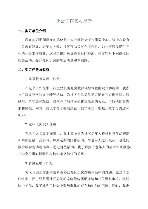 社会工作实习报告