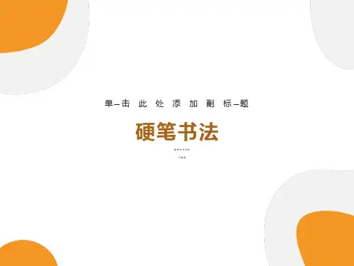 硬笔书法笔画横竖