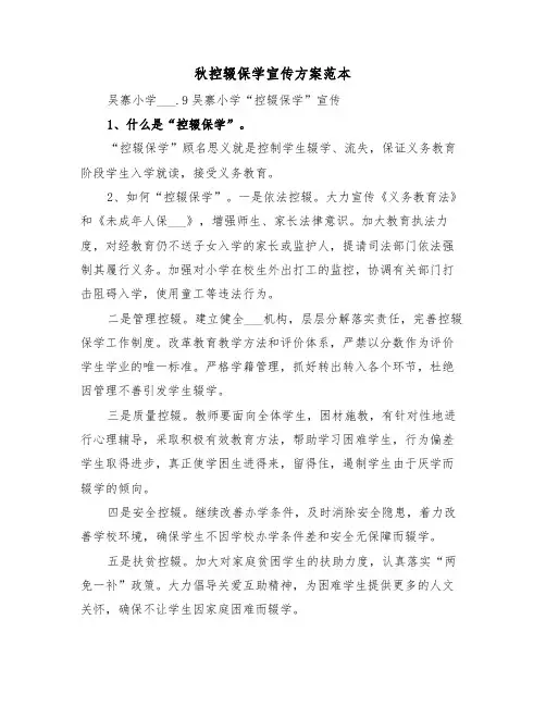 秋控辍保学宣传方案范本（3篇）