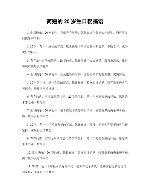 简短的20岁生日祝福语