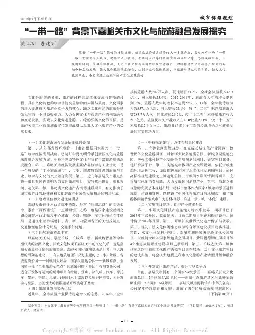 “一带一路”背景下嘉峪关市文化与旅游融合发展探究