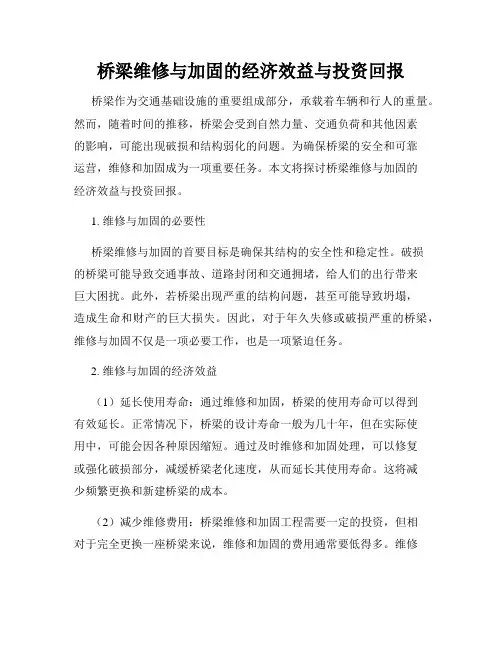 桥梁维修与加固的经济效益与投资回报