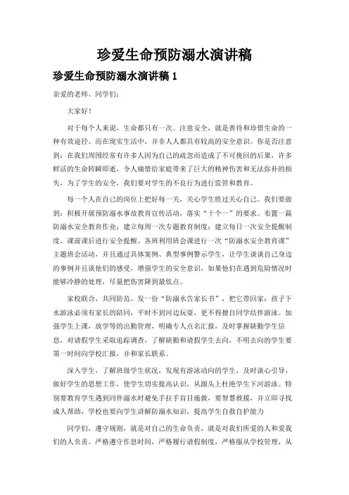 珍爱生命预防溺水演讲稿(精选15篇)