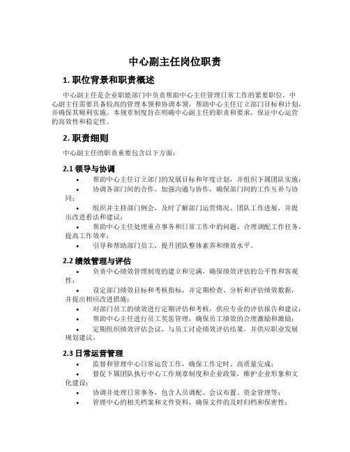 中心副主任岗位职责