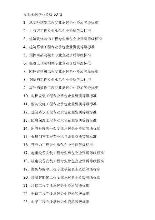 60项专业承包企业资质