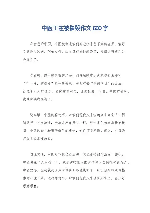 中医正在被摧毁作文600字