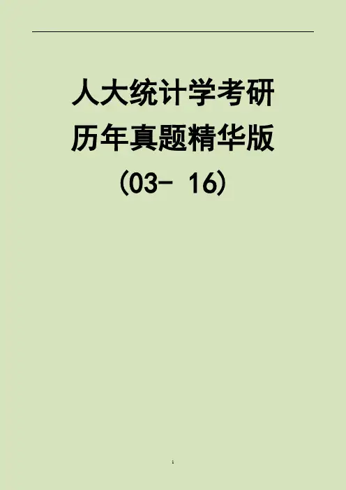 2003-2016年中国人民大学统计学805考研真题集