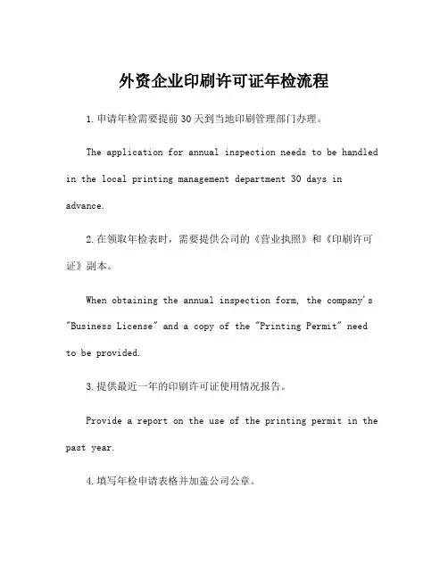 外资企业印刷许可证年检流程