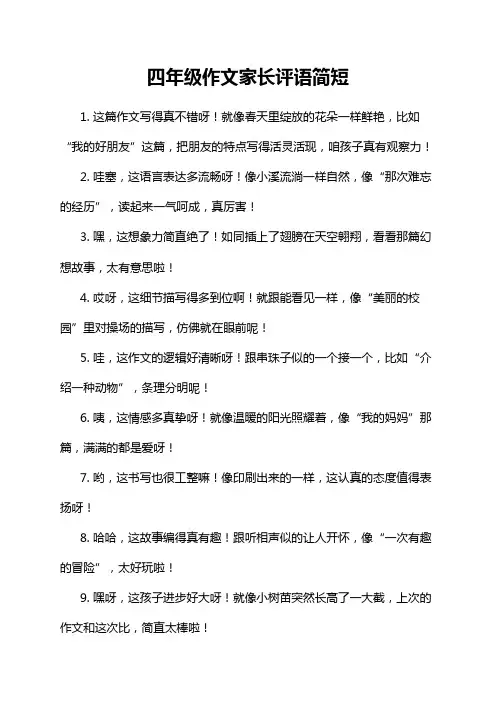 四年级作文家长评语简短
