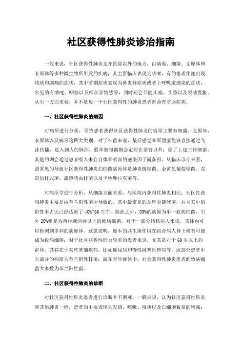 社区获得性肺炎诊治指南