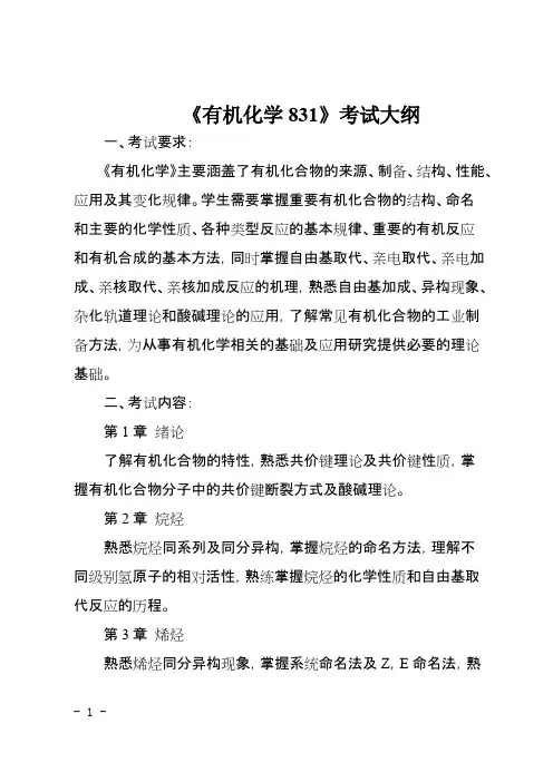 重庆科技学院831有机化学2020年考研专业课初试大纲