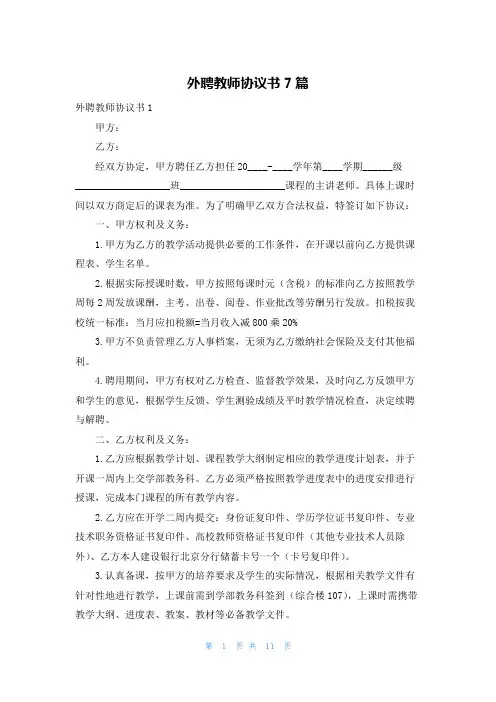 外聘教师协议书7篇