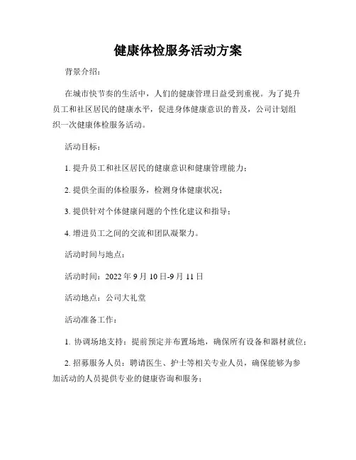 健康体检服务活动方案