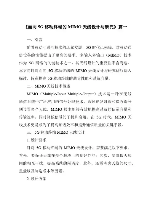 《面向5G移动终端的MIMO天线设计与研究》范文