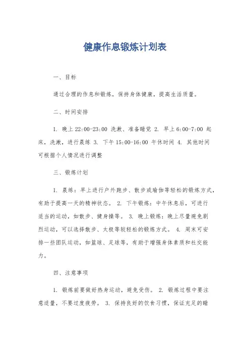 健康作息锻炼计划表