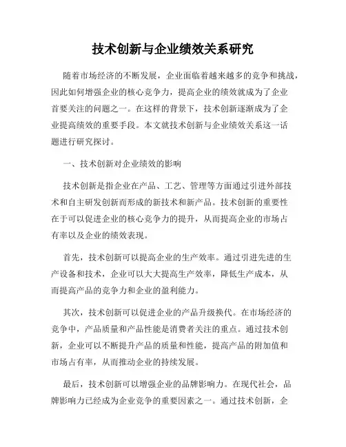 技术创新与企业绩效关系研究