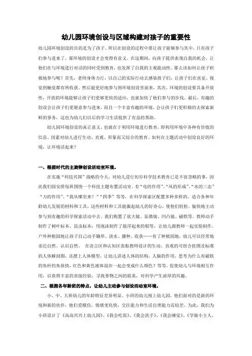 幼儿园环境创设与区域构建对孩子的重要性