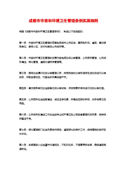 成都市市容和环境卫生管理条例实施细则
